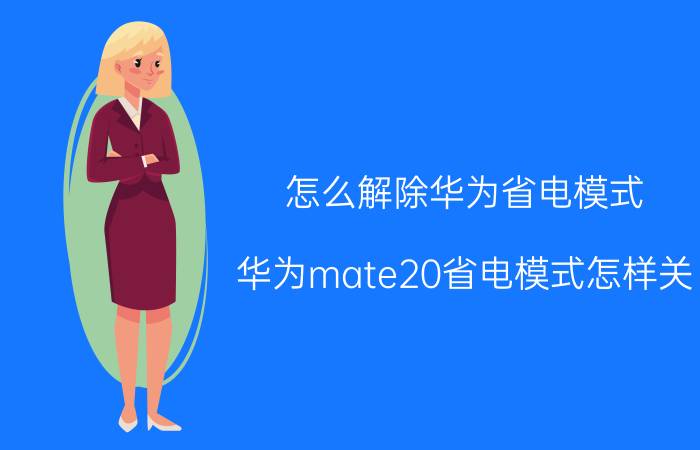 怎么解除华为省电模式 华为mate20省电模式怎样关？